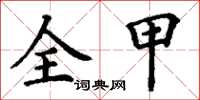 丁謙全甲楷書怎么寫