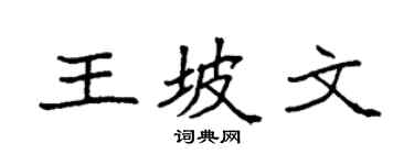 袁強王坡文楷書個性簽名怎么寫