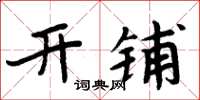 周炳元開鋪楷書怎么寫