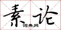 周炳元素論楷書怎么寫