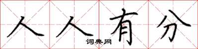 荊霄鵬人人有分楷書怎么寫