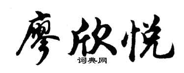 胡問遂廖欣悅行書個性簽名怎么寫