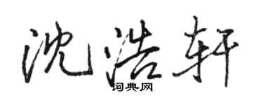 駱恆光沈浩軒行書個性簽名怎么寫