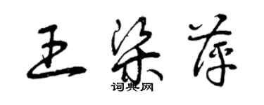 曾慶福王梁萍草書個性簽名怎么寫