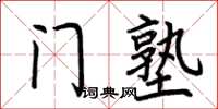 荊霄鵬門塾楷書怎么寫