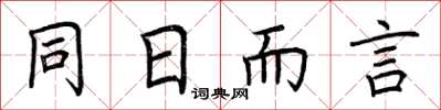 荊霄鵬同日而言楷書怎么寫