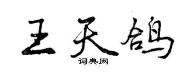 曾慶福王天鴿行書個性簽名怎么寫