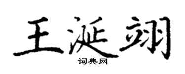 丁謙王涎翊楷書個性簽名怎么寫