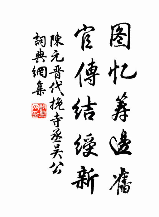 風高殿悉杉為瓦，雲冷僧常綿作衣 詩詞名句