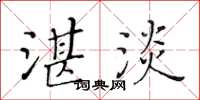 黃華生湛淡楷書怎么寫