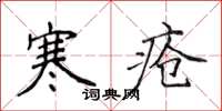 侯登峰寒瘡楷書怎么寫