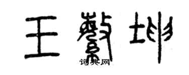 曾慶福王繁坤篆書個性簽名怎么寫