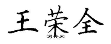 丁謙王榮全楷書個性簽名怎么寫