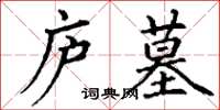 丁謙廬墓楷書怎么寫