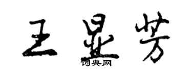 曾慶福王顯芳行書個性簽名怎么寫