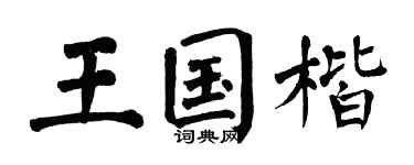 翁闓運王國楷楷書個性簽名怎么寫