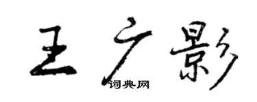 曾慶福王廣影行書個性簽名怎么寫