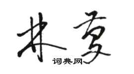 駱恆光林慶草書個性簽名怎么寫