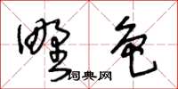 王冬齡野色草書怎么寫