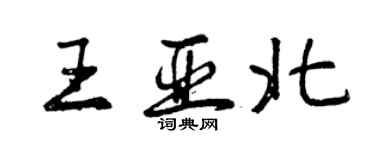 曾慶福王亞北行書個性簽名怎么寫