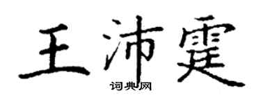 丁謙王沛霆楷書個性簽名怎么寫