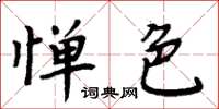 周炳元憚色楷書怎么寫