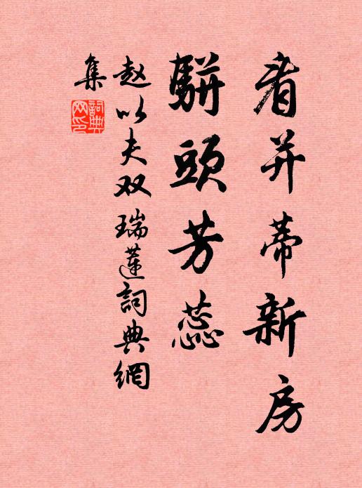 持之奉君子，令德晚更崇 詩詞名句