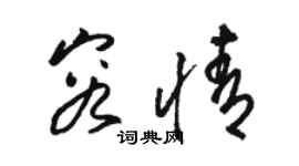 駱恆光容情草書個性簽名怎么寫