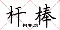 荊霄鵬桿棒楷書怎么寫