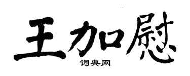 翁闓運王加慰楷書個性簽名怎么寫