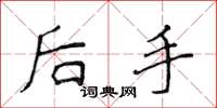 侯登峰後手楷書怎么寫