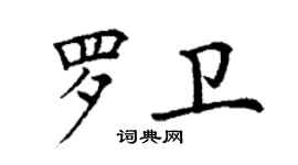 丁謙羅衛楷書個性簽名怎么寫