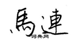 王正良馬連行書個性簽名怎么寫