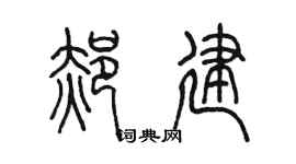 陳墨郝建篆書個性簽名怎么寫