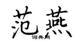 丁謙范燕楷書個性簽名怎么寫