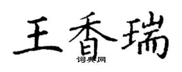 丁謙王香瑞楷書個性簽名怎么寫