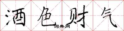 侯登峰酒色財氣楷書怎么寫