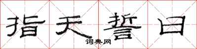 范連陞指天誓日隸書怎么寫