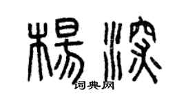 曾慶福楊深篆書個性簽名怎么寫