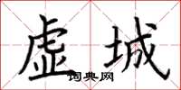 荊霄鵬虛城楷書怎么寫