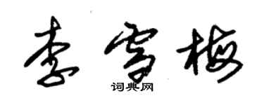 朱錫榮李雪梅草書個性簽名怎么寫