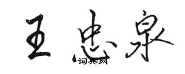 駱恆光王忠泉行書個性簽名怎么寫