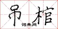 侯登峰吊棺楷書怎么寫