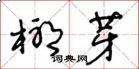 王冬齡椰芽草書怎么寫