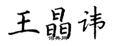 丁謙王晶諱楷書個性簽名怎么寫