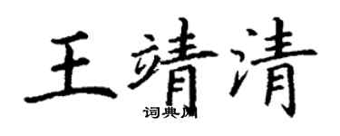 丁謙王靖清楷書個性簽名怎么寫