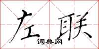 黃華生左聯楷書怎么寫