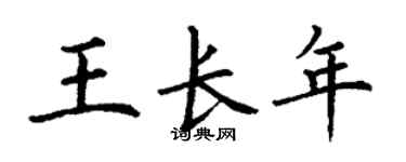 丁謙王長年楷書個性簽名怎么寫