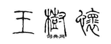 陳聲遠王樹懷篆書個性簽名怎么寫