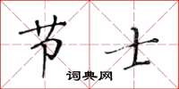 黃華生節士楷書怎么寫